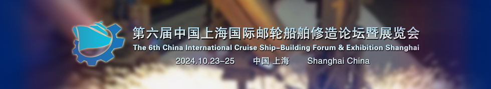 China International Cruise Ship-building Forum